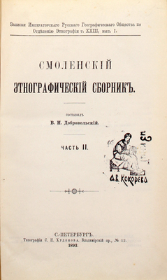 [Добровольский В.Н., автограф]. Добровольский В.Н. Смоленский этнографический сборник. [В 4 ч.]. Ч. 1–3. СПб.: Тип. Е. Евдокимова, 1891–1894.